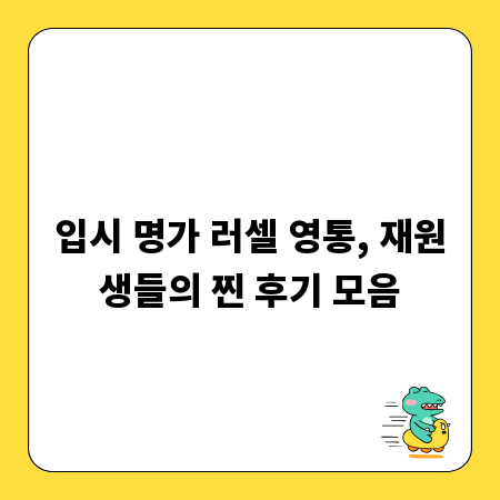 입시 명가 러셀 영통, 재원생들의 찐 후기 모음