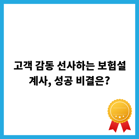 고객 감동 선사하는 보험설계사, 성공 비결은?
