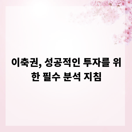 이축권, 성공적인 투자를 위한 필수 분석 지침