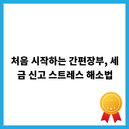처음 시작하는 간편장부, 세금 신고 스트레스 해소법