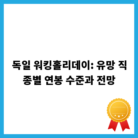 독일 워킹홀리데이: 유망 직종별 연봉 수준과 전망