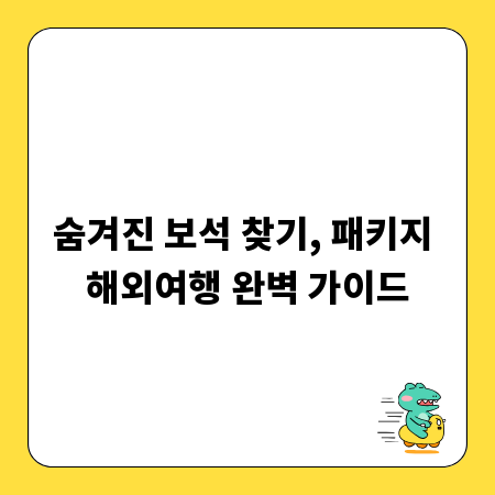 숨겨진 보석 찾기, 패키지 해외여행 완벽 가이드