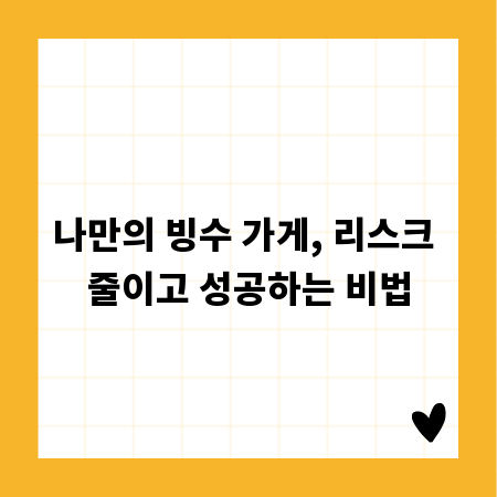 나만의 빙수 가게, 리스크 줄이고 성공하는 비법
