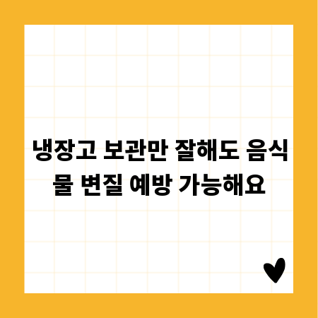 냉장고 보관만 잘해도 음식물 변질 예방 가능해요