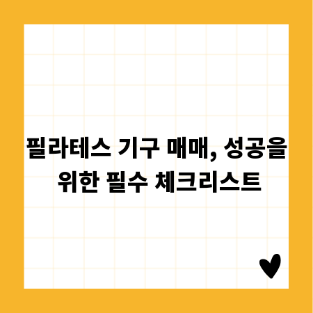 필라테스 기구 매매, 성공을 위한 필수 체크리스트