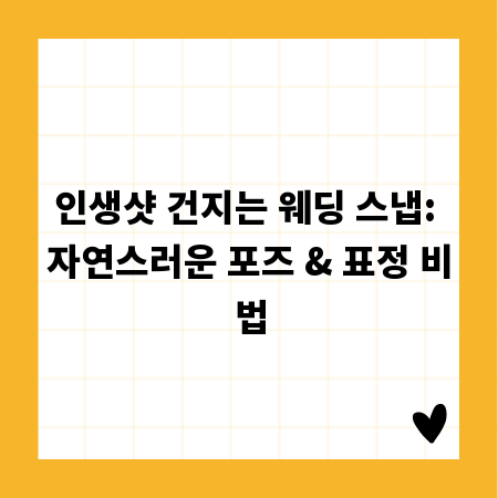 인생샷 건지는 웨딩 스냅: 자연스러운 포즈 & 표정 비법