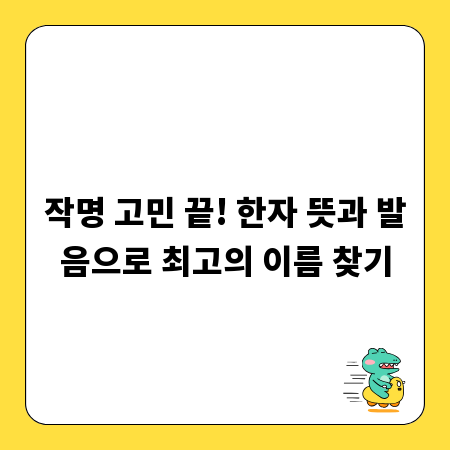 작명 고민 끝! 한자 뜻과 발음으로 최고의 이름 찾기