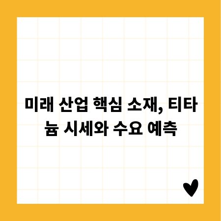미래 산업 핵심 소재, 티타늄 시세와 수요 예측