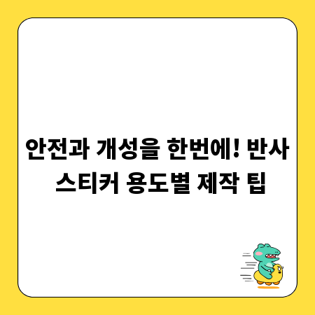안전과 개성을 한번에! 반사 스티커 용도별 제작 팁