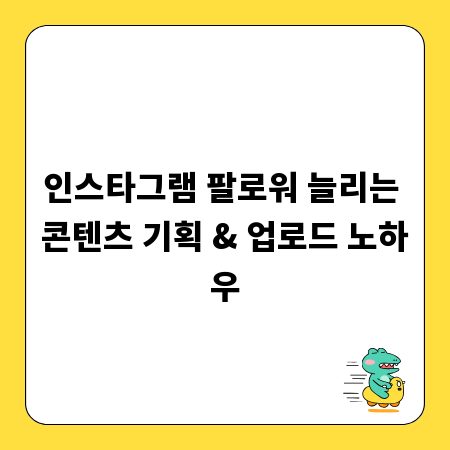 인스타그램 팔로워 늘리는 콘텐츠 기획 & 업로드 노하우