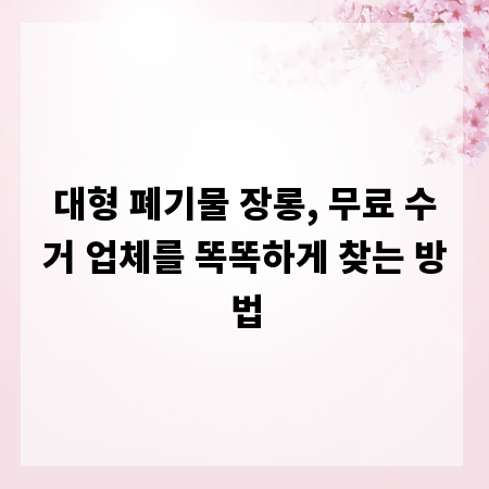 대형 폐기물 장롱, 무료 수거 업체를 똑똑하게 찾는 방법