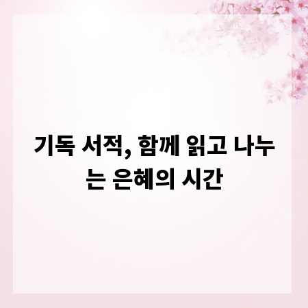 기독 서적, 함께 읽고 나누는 은혜의 시간