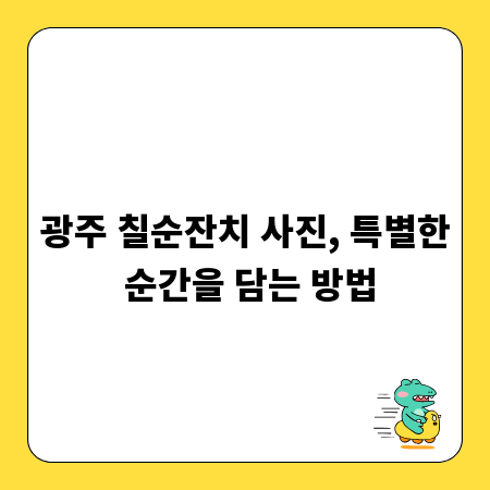 광주 칠순잔치 사진, 특별한 순간을 담는 방법