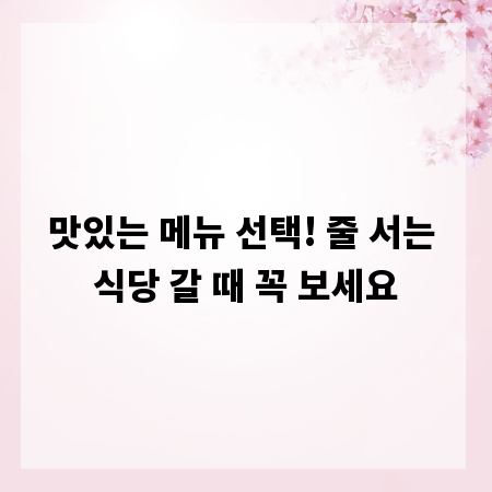 맛있는 메뉴 선택! 줄 서는 식당 갈 때 꼭 보세요