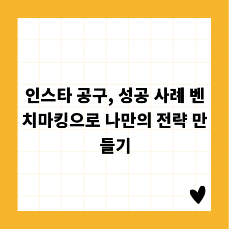 인스타 공구, 성공 사례 벤치마킹으로 나만의 전략 만들기