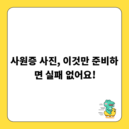 사원증 사진, 이것만 준비하면 실패 없어요!