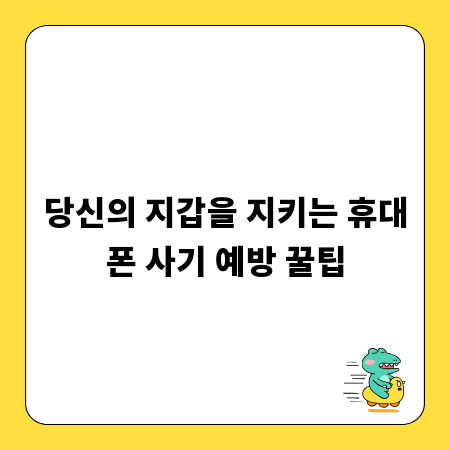 당신의 지갑을 지키는 휴대폰 사기 예방 꿀팁