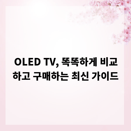 OLED TV, 똑똑하게 비교하고 구매하는 최신 가이드