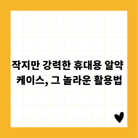 작지만 강력한 휴대용 알약 케이스, 그 놀라운 활용법