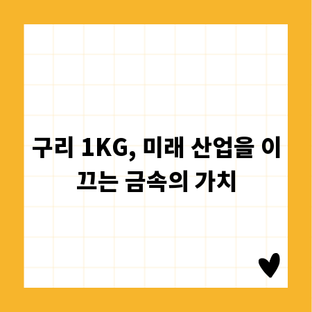 구리 1KG, 미래 산업을 이끄는 금속의 가치