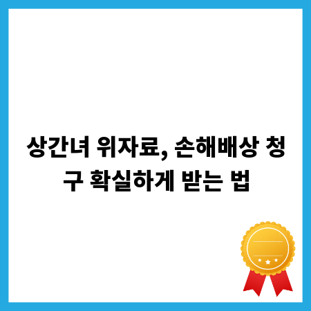 상간녀 위자료, 손해배상 청구 확실하게 받는 법