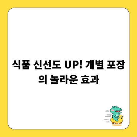 식품 신선도 UP! 개별 포장의 놀라운 효과