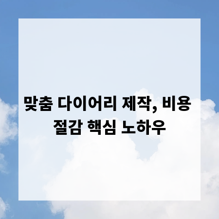 맞춤 다이어리 제작, 비용 절감 핵심 노하우