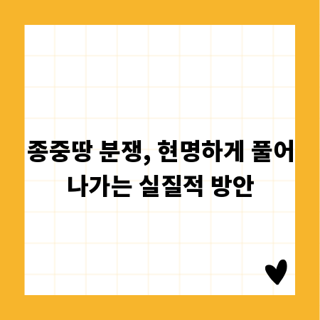 종중땅 분쟁, 현명하게 풀어나가는 실질적 방안