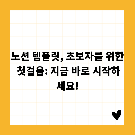 노션 템플릿, 초보자를 위한 첫걸음: 지금 바로 시작하세요!