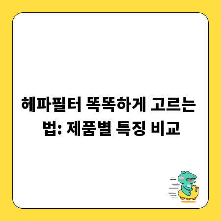 헤파필터 똑똑하게 고르는 법: 제품별 특징 비교