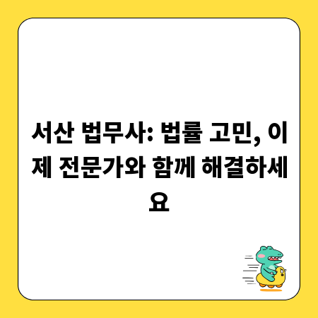 서산 법무사: 법률 고민, 이제 전문가와 함께 해결하세요