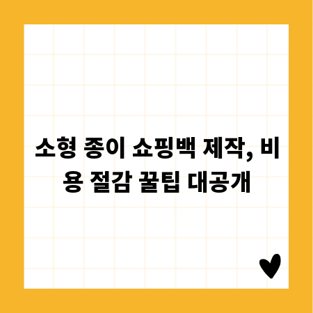 소형 종이 쇼핑백 제작, 비용 절감 꿀팁 대공개