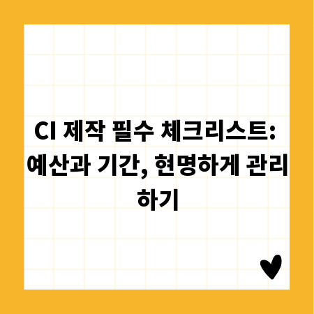 CI 제작 필수 체크리스트: 예산과 기간, 현명하게 관리하기
