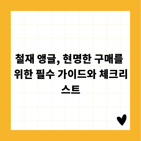 철재 앵글, 현명한 구매를 위한 필수 가이드와 체크리스트