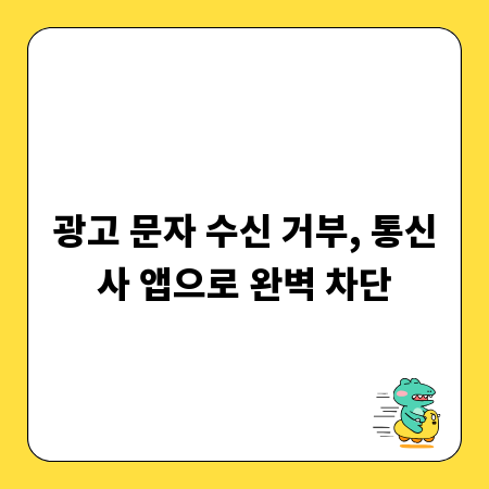 광고 문자 수신 거부, 통신사 앱으로 완벽 차단