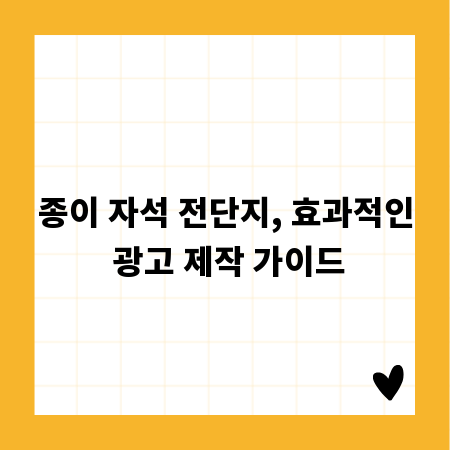 종이 자석 전단지, 효과적인 광고 제작 가이드