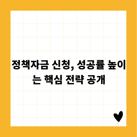 정책자금 신청, 성공률 높이는 핵심 전략 공개