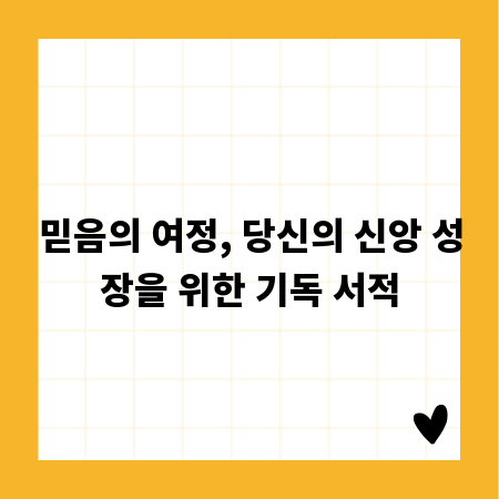 믿음의 여정, 당신의 신앙 성장을 위한 기독 서적