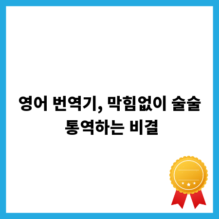 영어 번역기, 막힘없이 술술 통역하는 비결