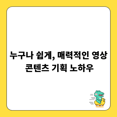 누구나 쉽게, 매력적인 영상 콘텐츠 기획 노하우