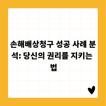 손해배상청구 성공 사례 분석: 당신의 권리를 지키는 법