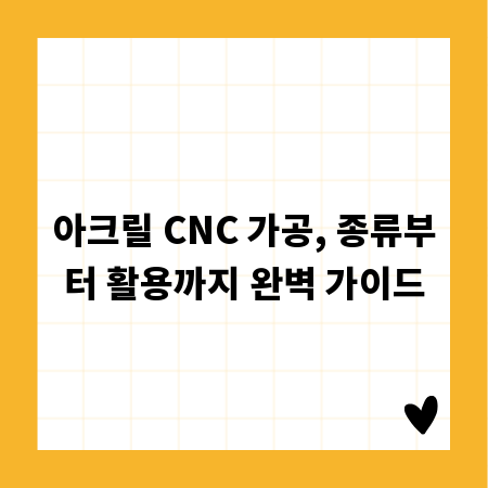 아크릴 CNC 가공, 종류부터 활용까지 완벽 가이드