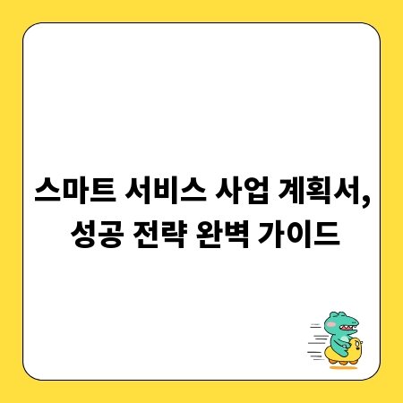 스마트 서비스 사업 계획서, 성공 전략 완벽 가이드
