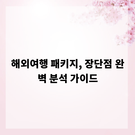 해외여행 패키지, 장단점 완벽 분석 가이드