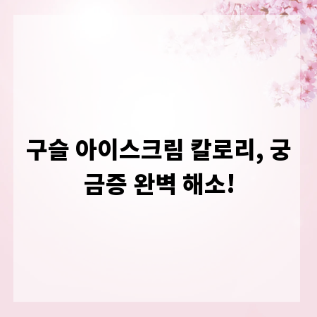 구슬 아이스크림 칼로리, 궁금증 완벽 해소!