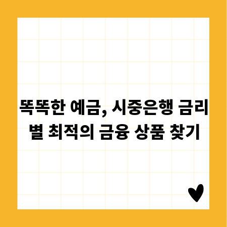 똑똑한 예금, 시중은행 금리별 최적의 금융 상품 찾기