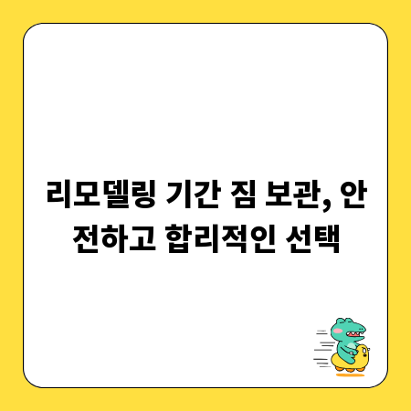 리모델링 기간 짐 보관, 안전하고 합리적인 선택