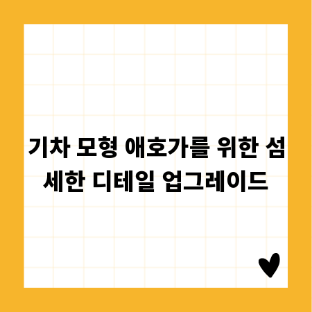기차 모형 애호가를 위한 섬세한 디테일 업그레이드