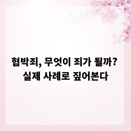 협박죄, 무엇이 죄가 될까? 실제 사례로 짚어본다