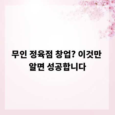 무인 정육점 창업? 이것만 알면 성공합니다